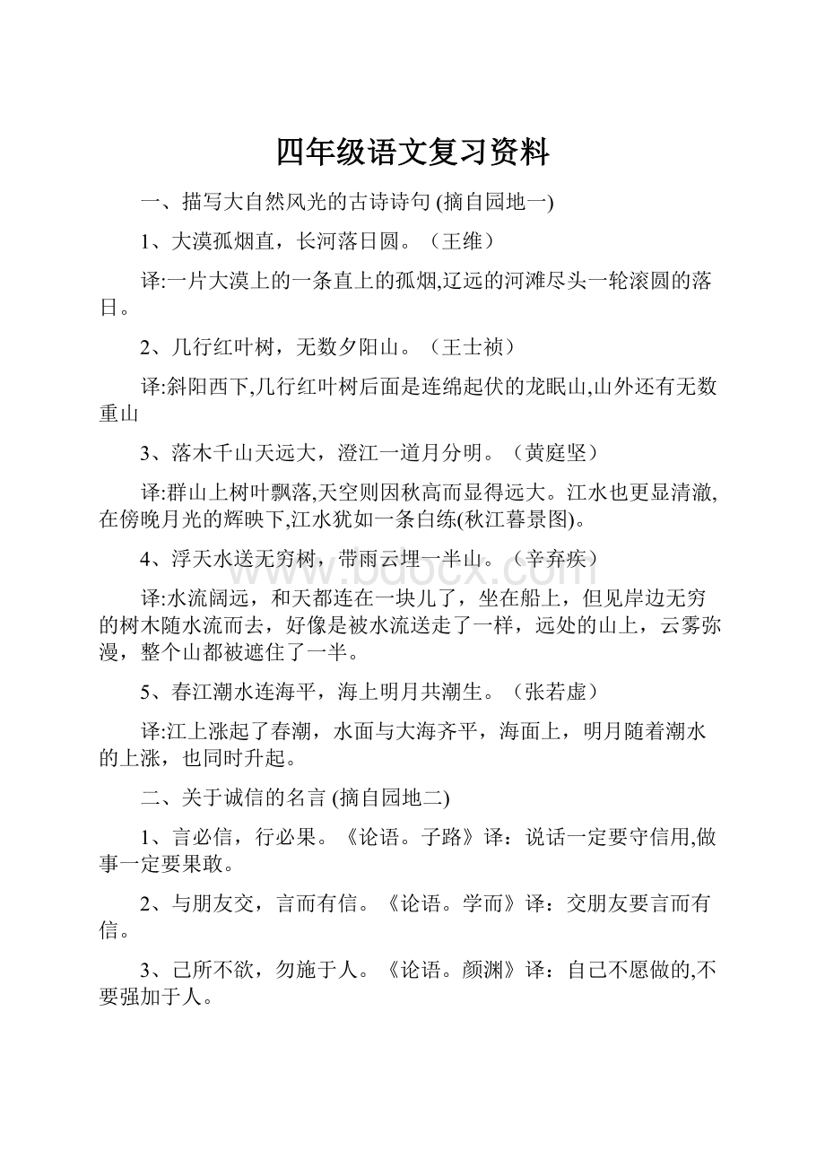 四年级语文复习资料.docx