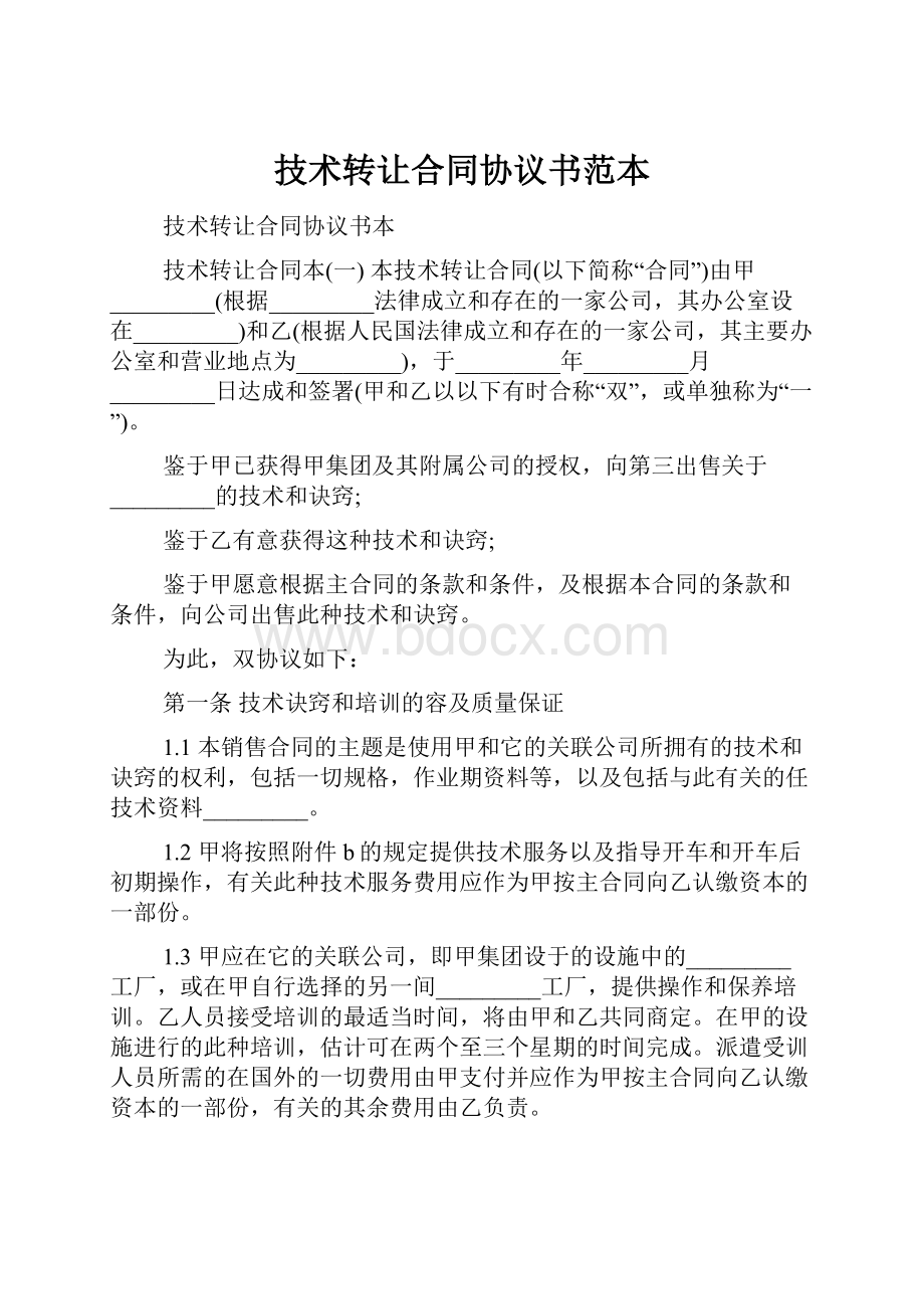 技术转让合同协议书范本.docx_第1页