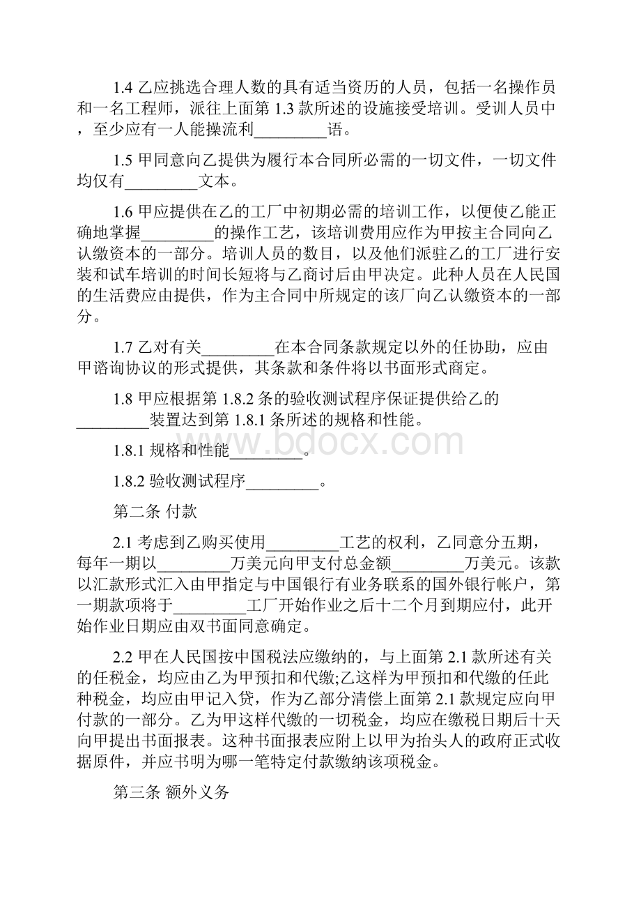 技术转让合同协议书范本.docx_第2页