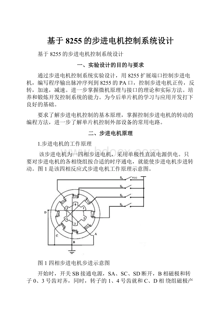 基于8255的步进电机控制系统设计.docx_第1页