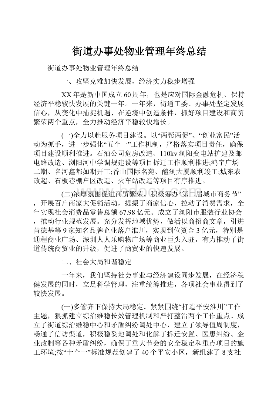 街道办事处物业管理年终总结.docx