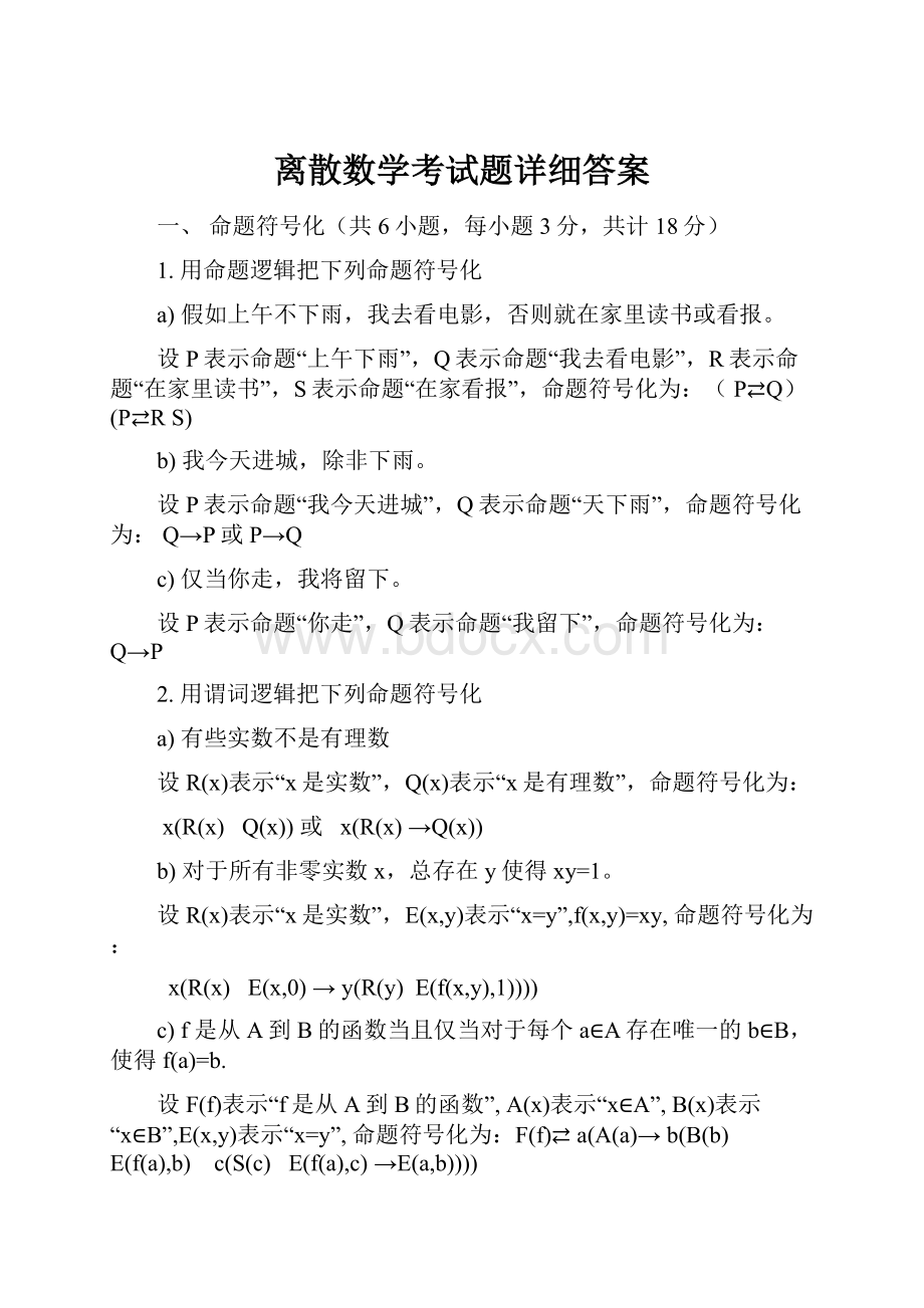 离散数学考试题详细答案.docx