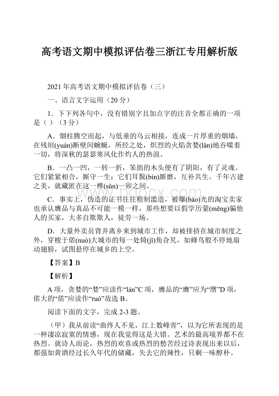 高考语文期中模拟评估卷三浙江专用解析版.docx