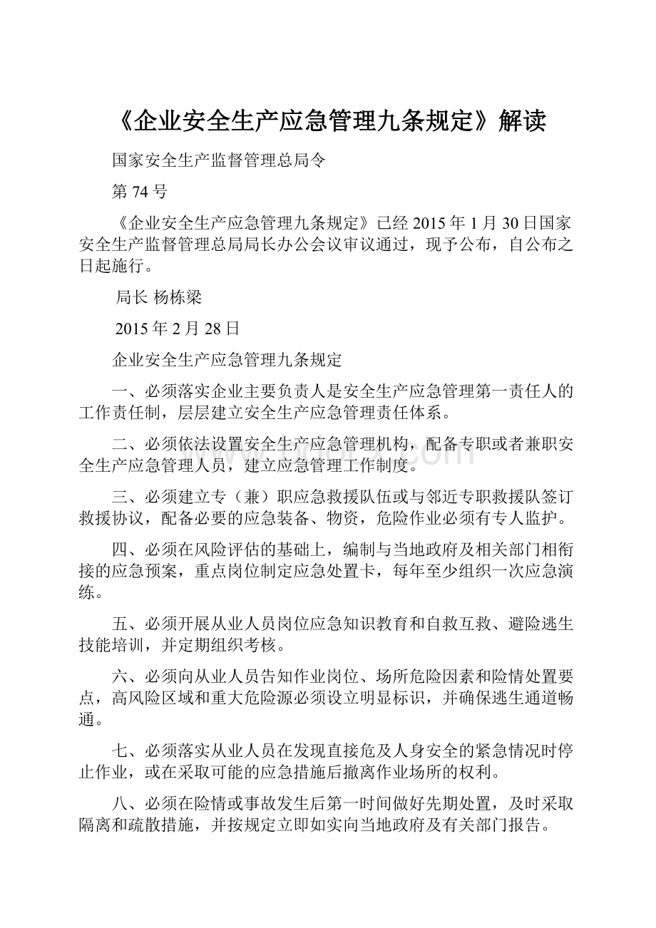 《企业安全生产应急管理九条规定》解读.docx_第1页