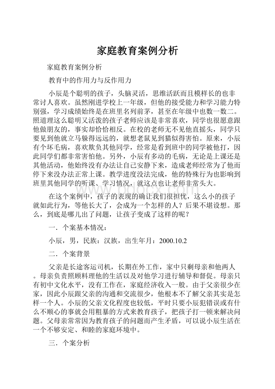 家庭教育案例分析.docx_第1页