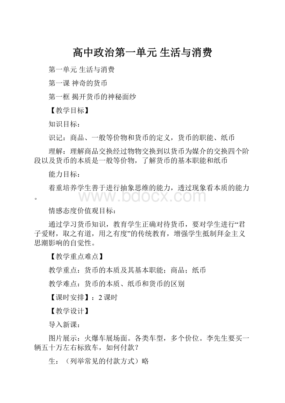 高中政治第一单元 生活与消费.docx_第1页