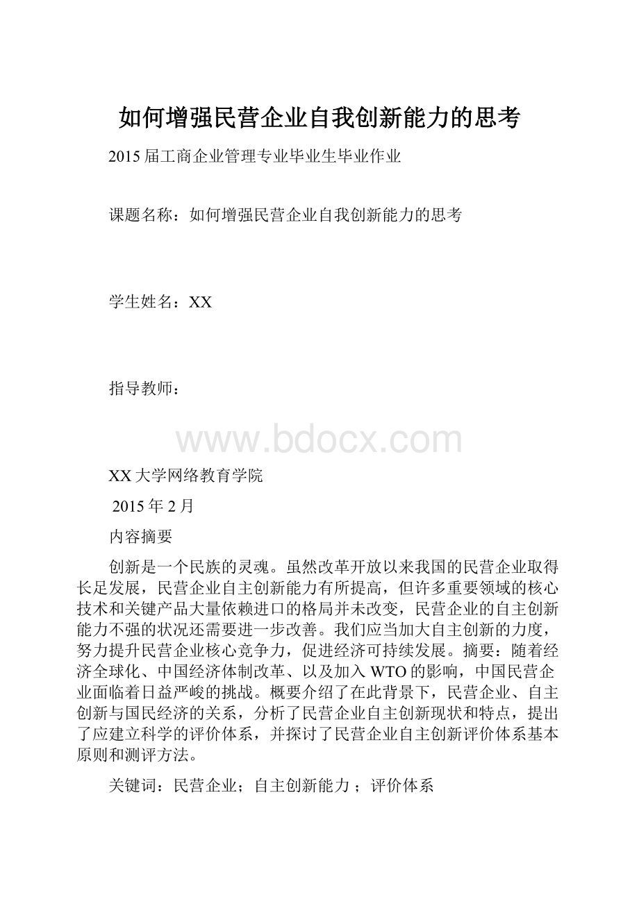 如何增强民营企业自我创新能力的思考.docx_第1页