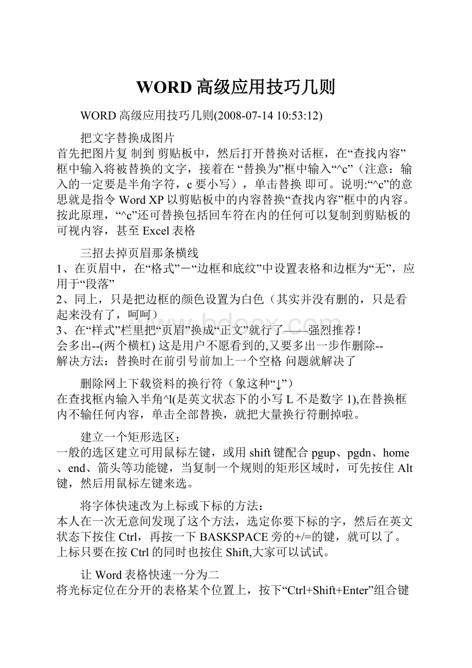 WORD高级应用技巧几则.docx