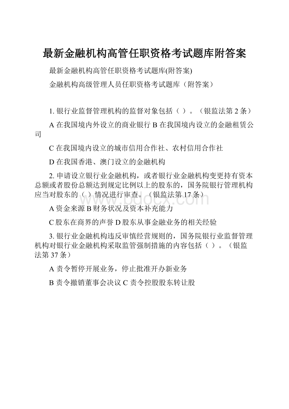 最新金融机构高管任职资格考试题库附答案.docx