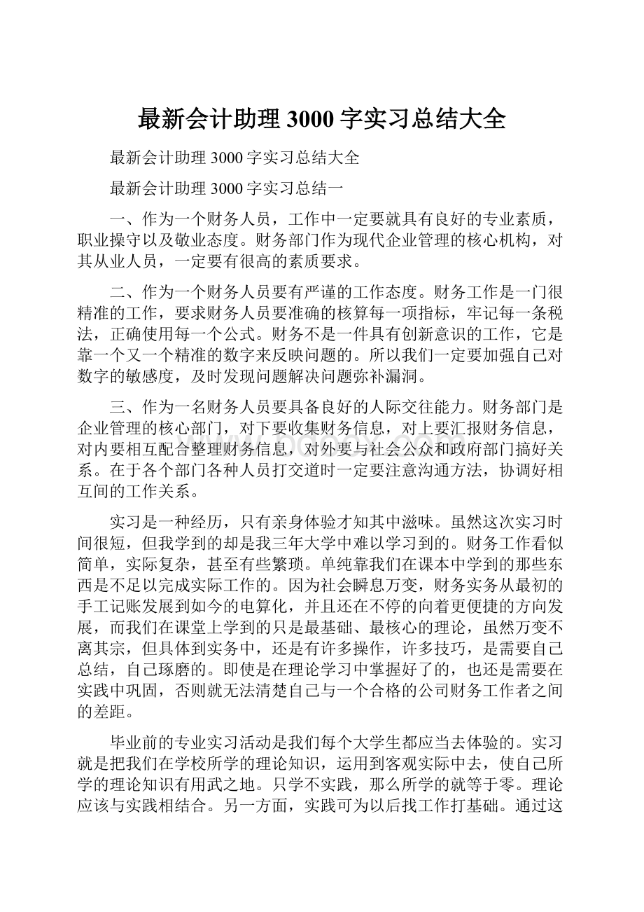 最新会计助理3000字实习总结大全.docx_第1页