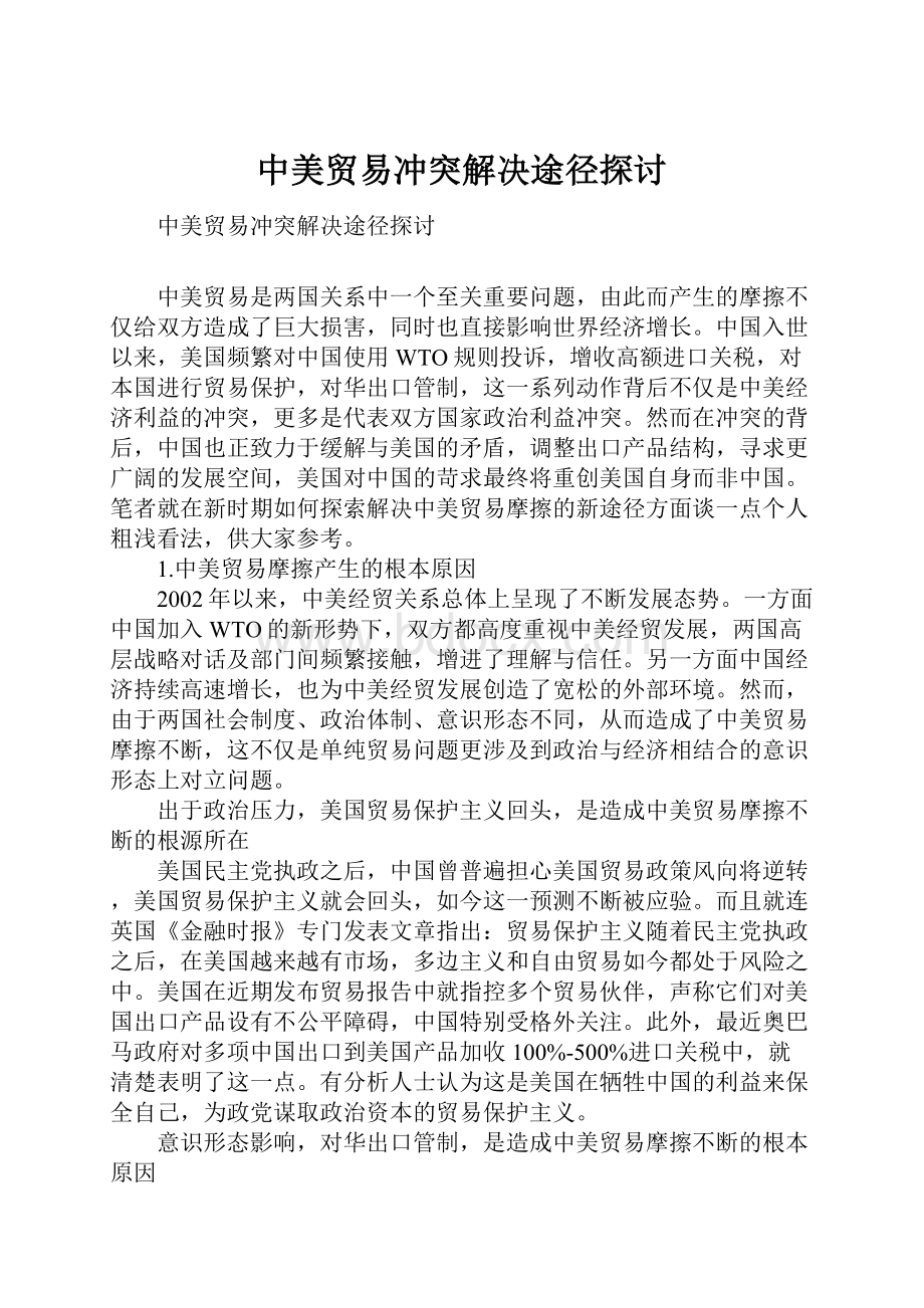 中美贸易冲突解决途径探讨.docx_第1页