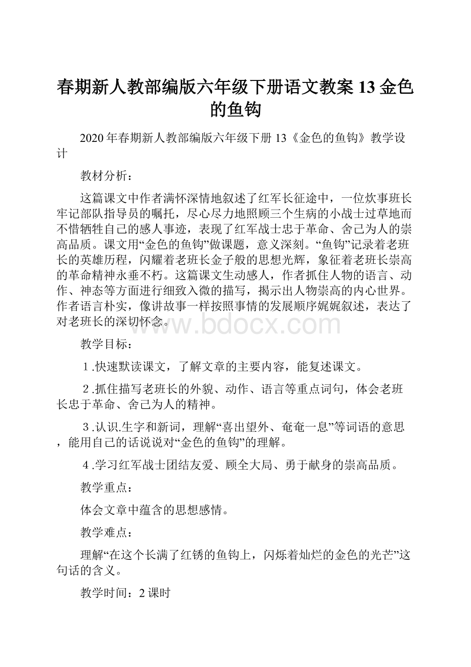 春期新人教部编版六年级下册语文教案13金色的鱼钩.docx