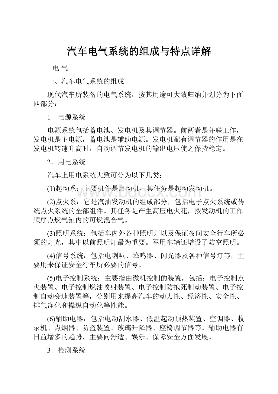 汽车电气系统的组成与特点详解.docx