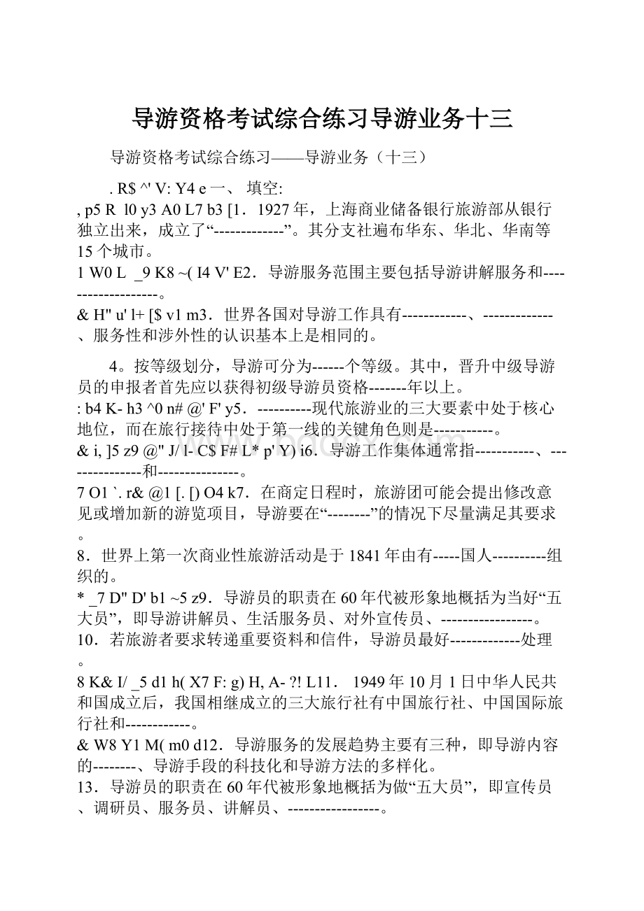 导游资格考试综合练习导游业务十三.docx_第1页