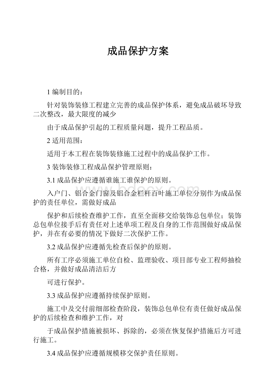 成品保护方案.docx