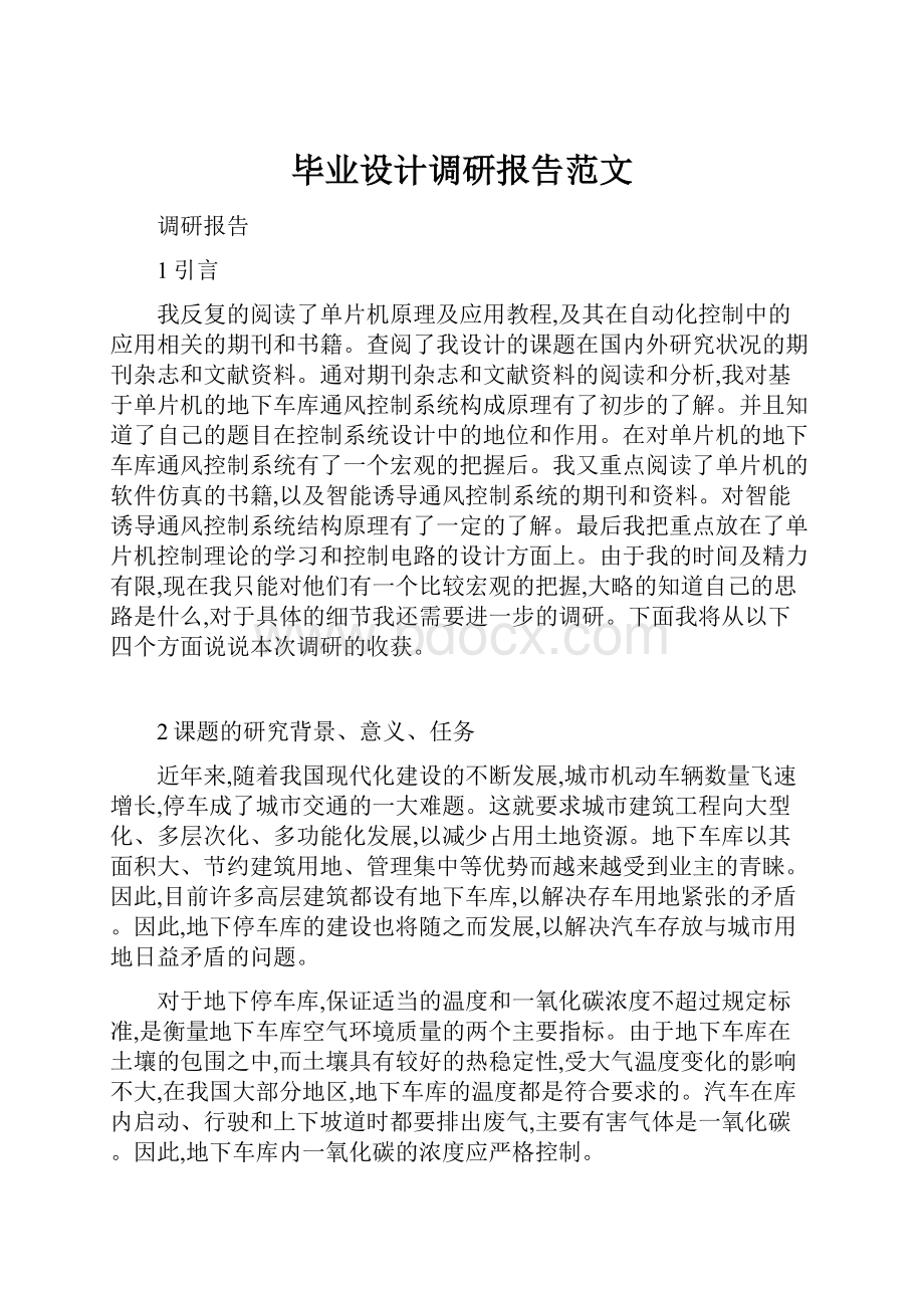 毕业设计调研报告范文.docx_第1页