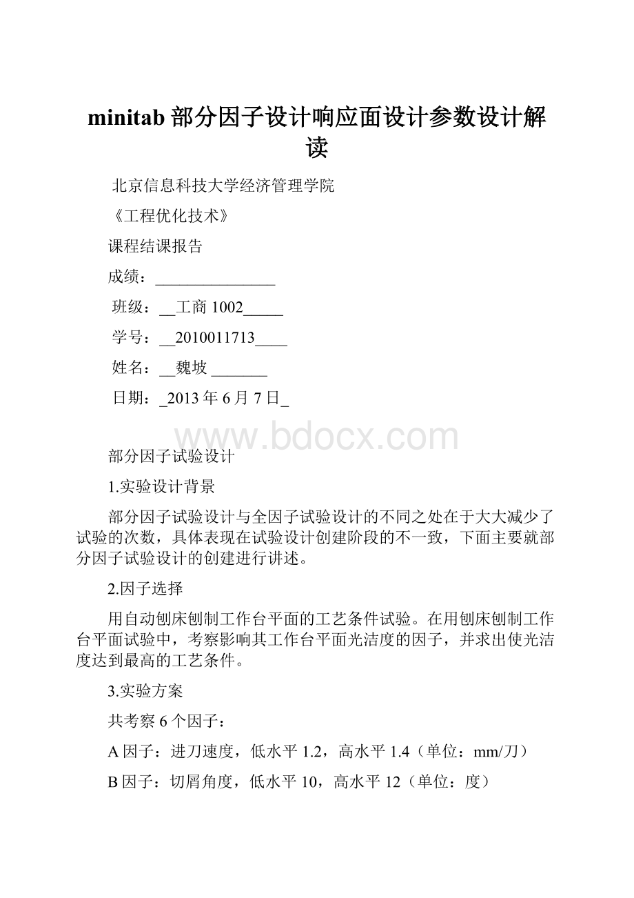 minitab部分因子设计响应面设计参数设计解读.docx_第1页