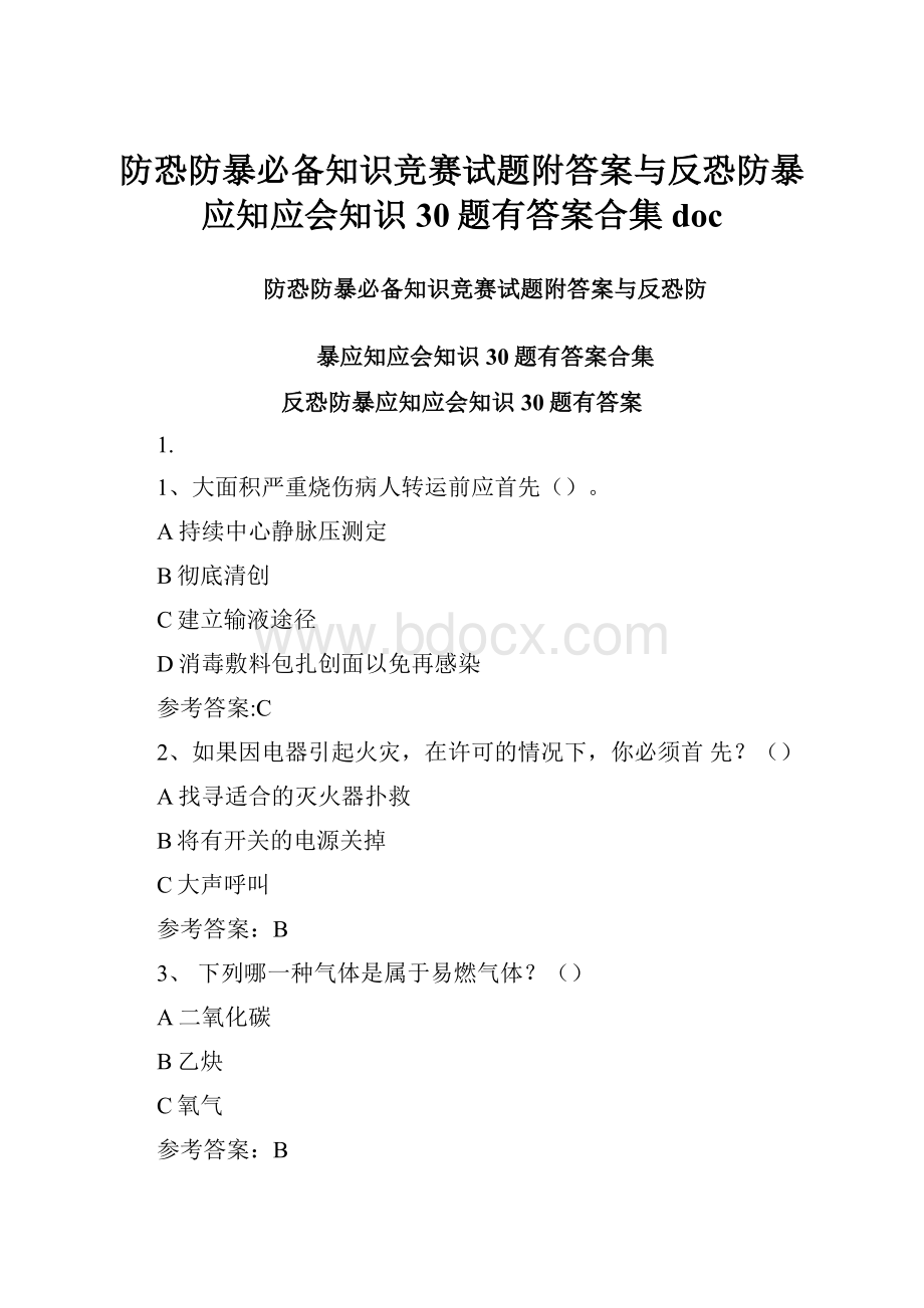 防恐防暴必备知识竞赛试题附答案与反恐防暴应知应会知识30题有答案合集doc.docx