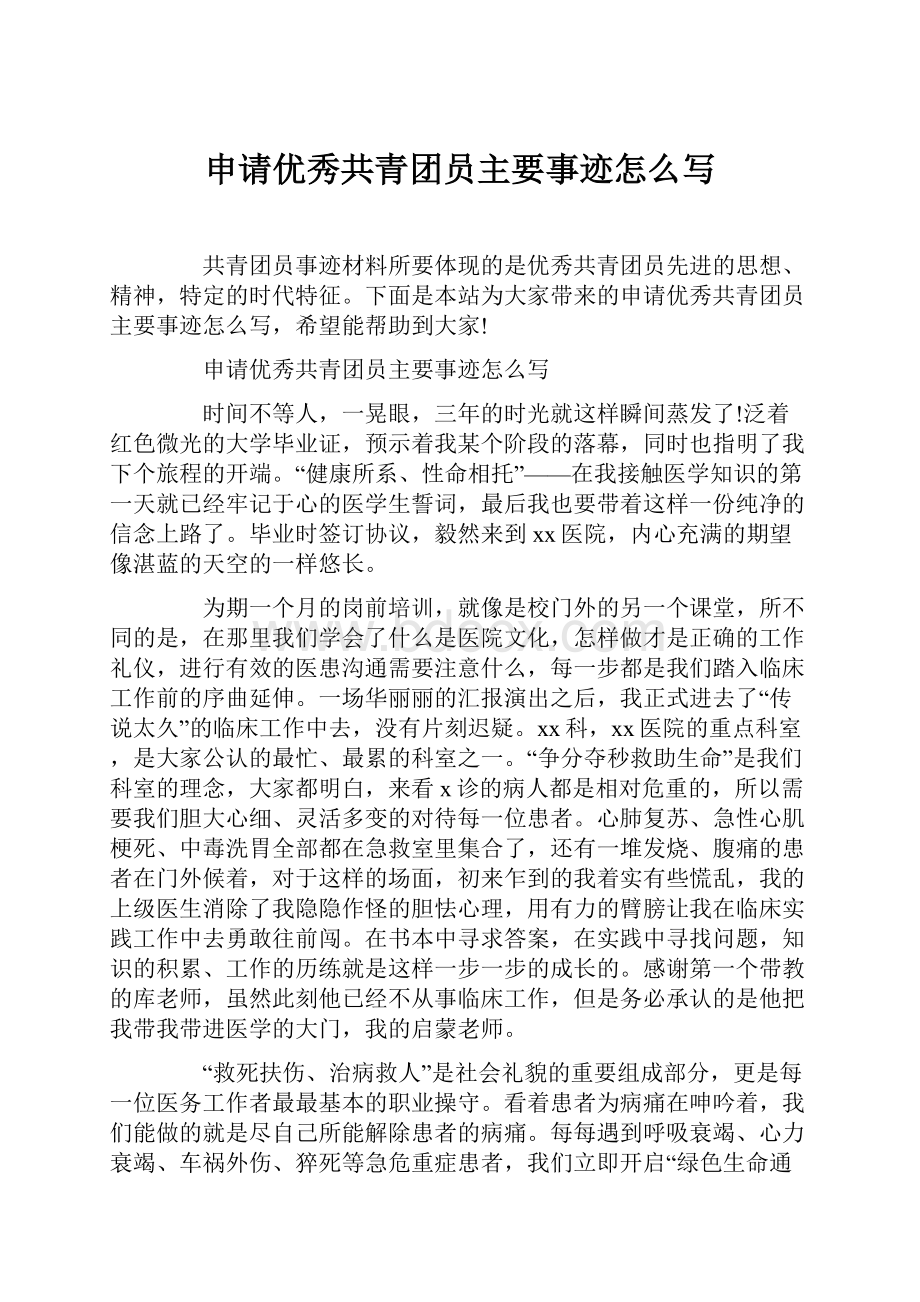 申请优秀共青团员主要事迹怎么写.docx_第1页