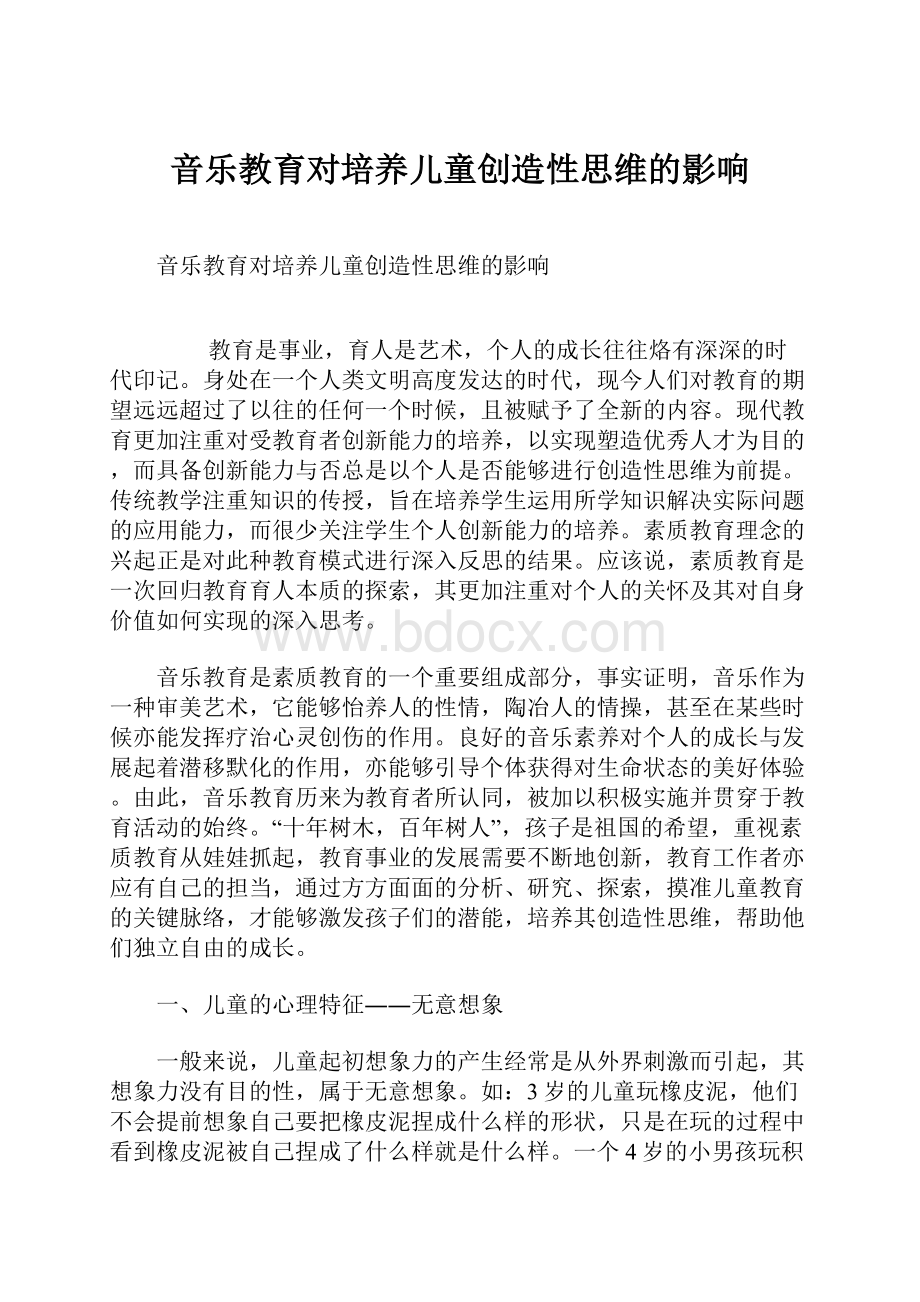 音乐教育对培养儿童创造性思维的影响.docx_第1页