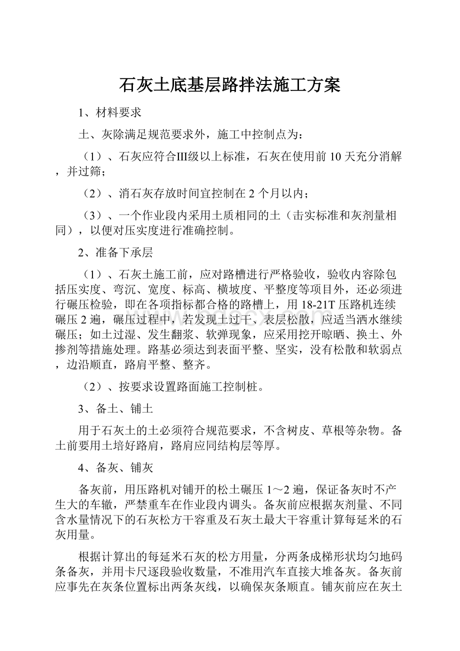 石灰土底基层路拌法施工方案.docx