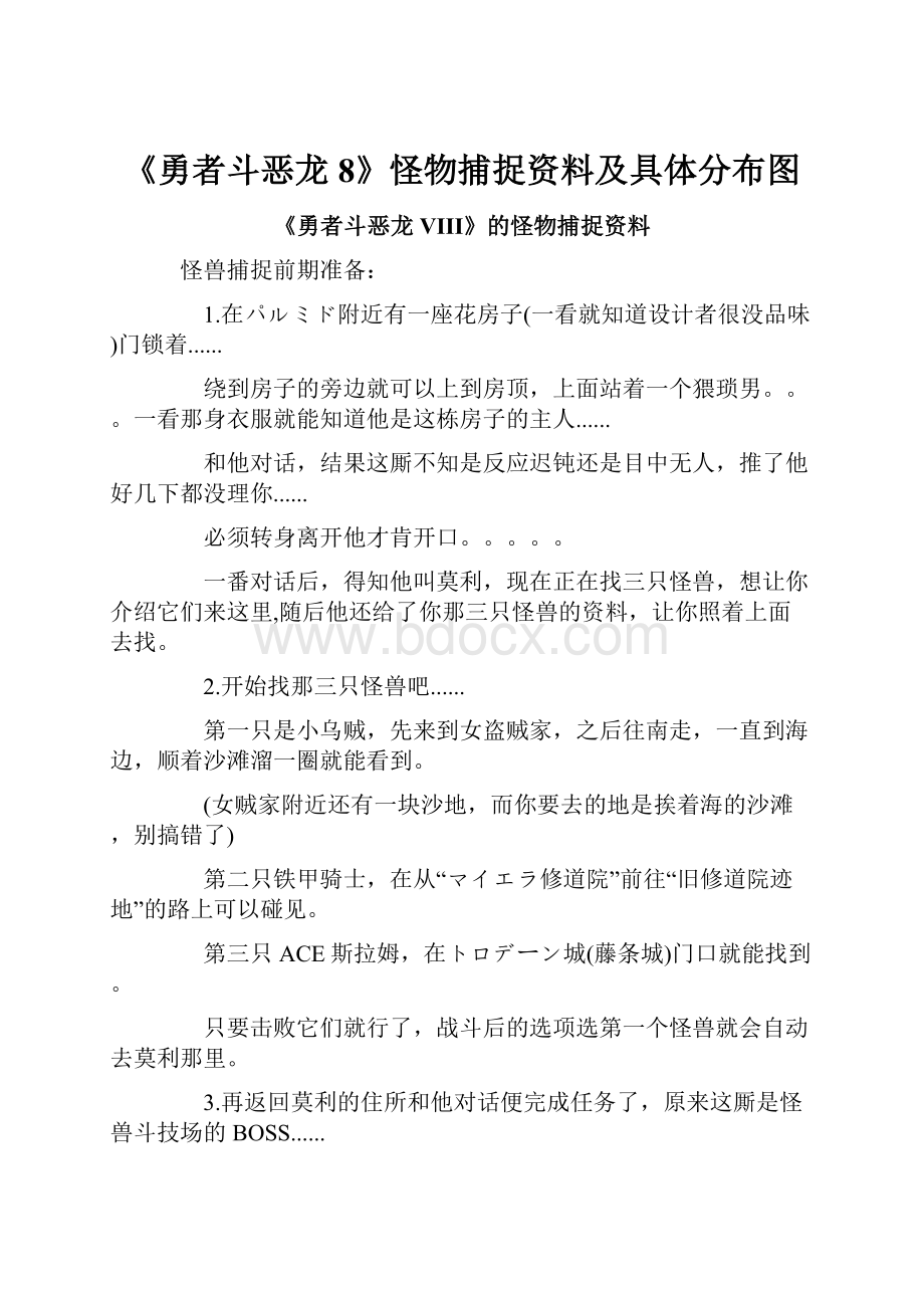 《勇者斗恶龙8》怪物捕捉资料及具体分布图.docx_第1页