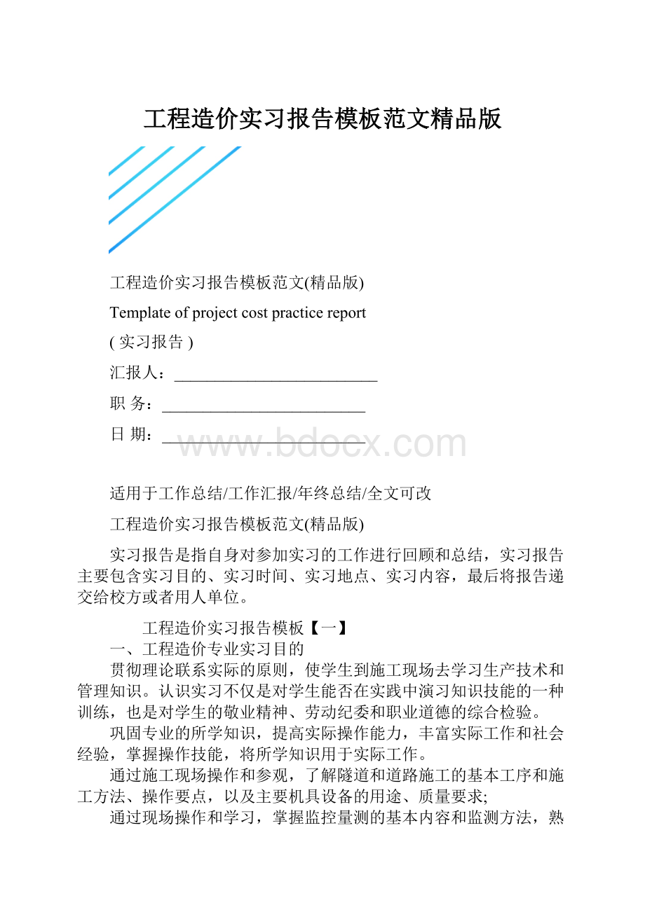 工程造价实习报告模板范文精品版.docx_第1页