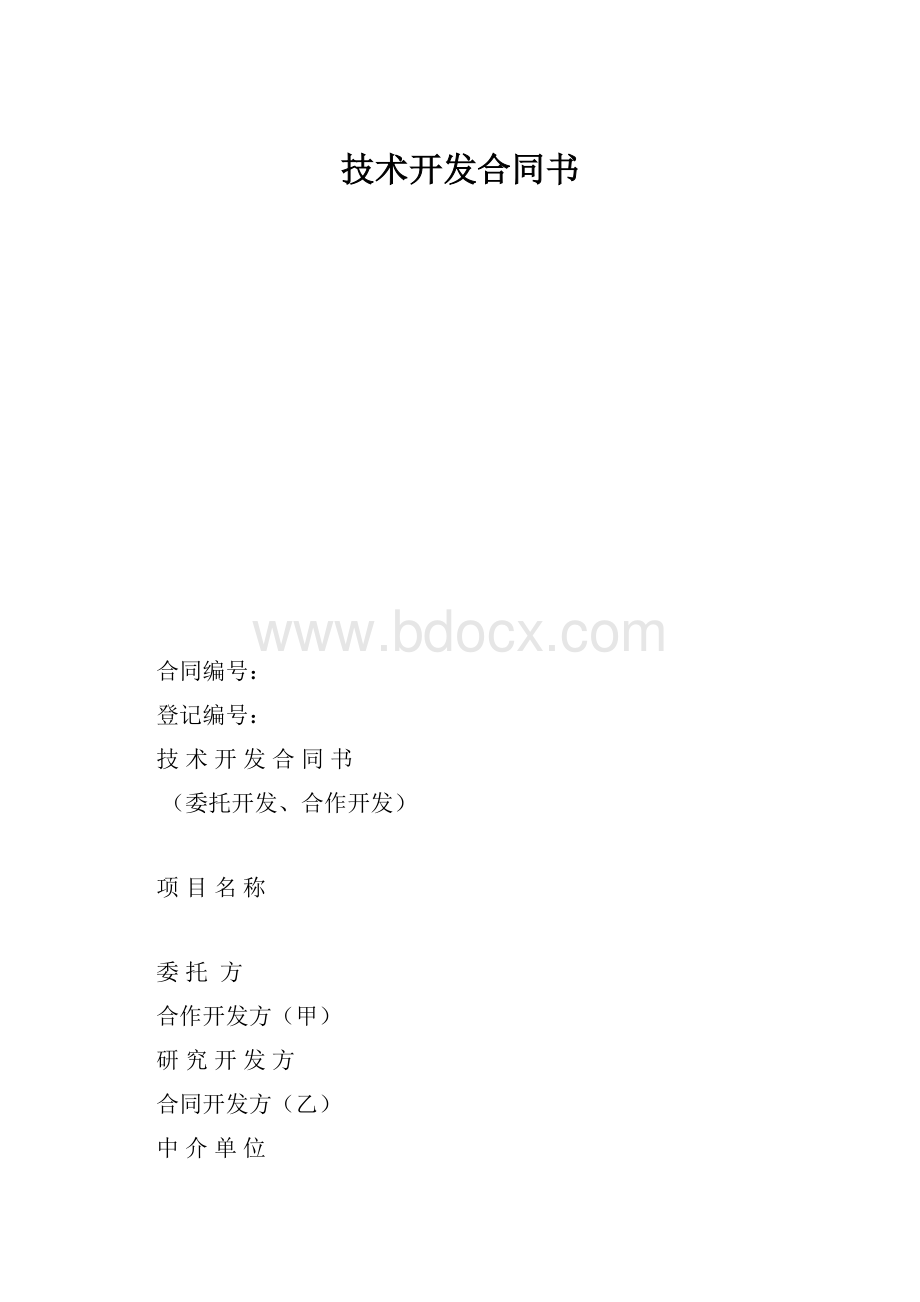 技术开发合同书.docx