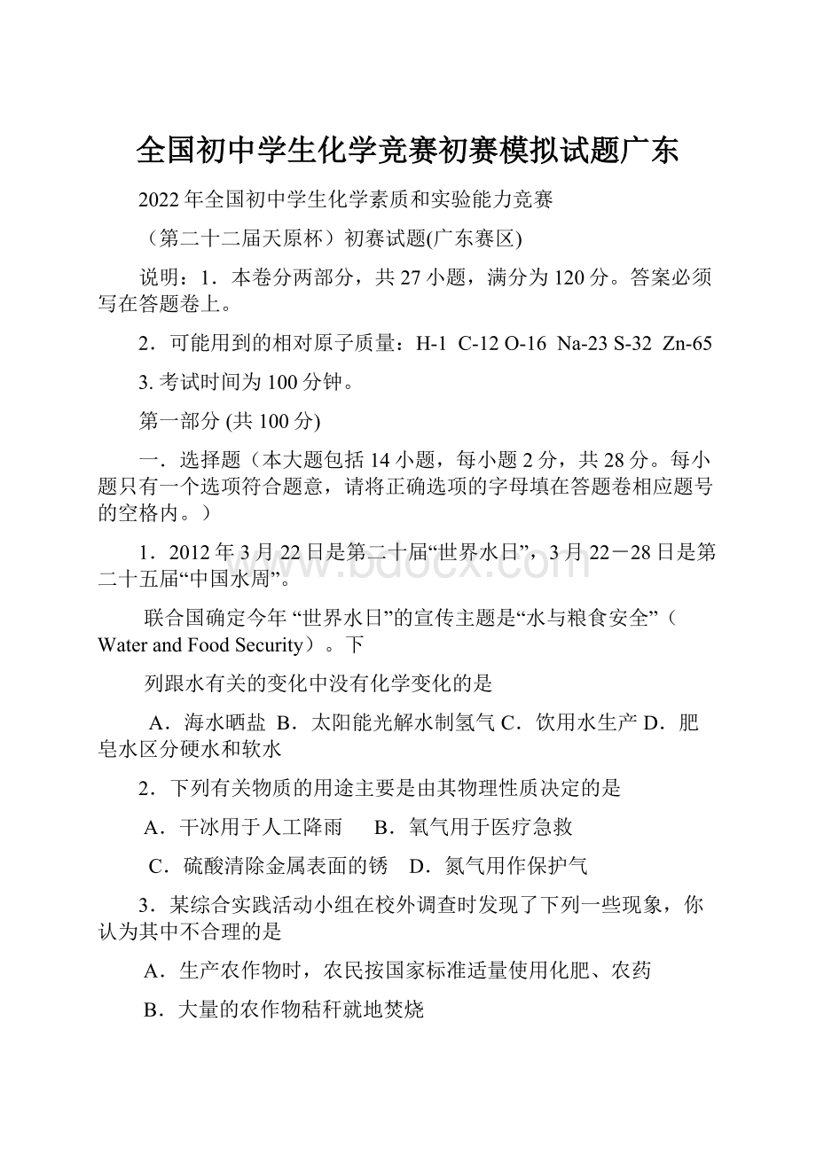 全国初中学生化学竞赛初赛模拟试题广东.docx_第1页