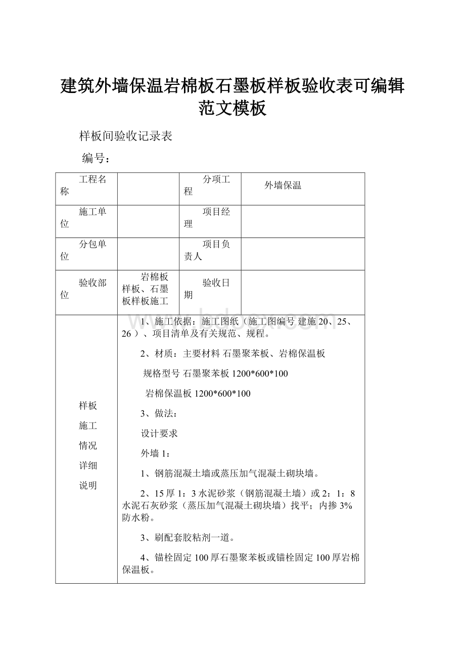 建筑外墙保温岩棉板石墨板样板验收表可编辑范文模板.docx