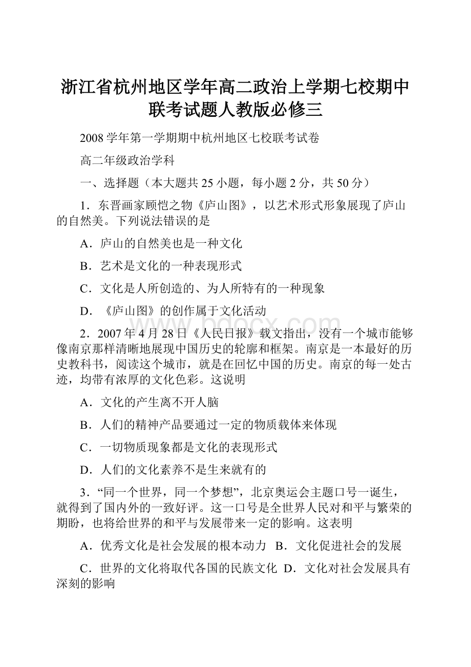 浙江省杭州地区学年高二政治上学期七校期中联考试题人教版必修三.docx