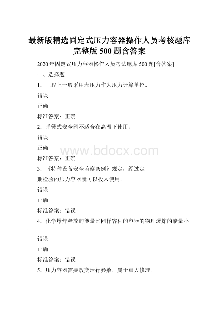 最新版精选固定式压力容器操作人员考核题库完整版500题含答案.docx_第1页