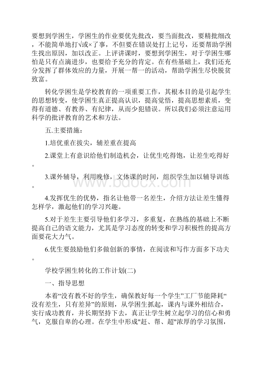 学校学困生转化的工作计划范本五篇.docx_第3页