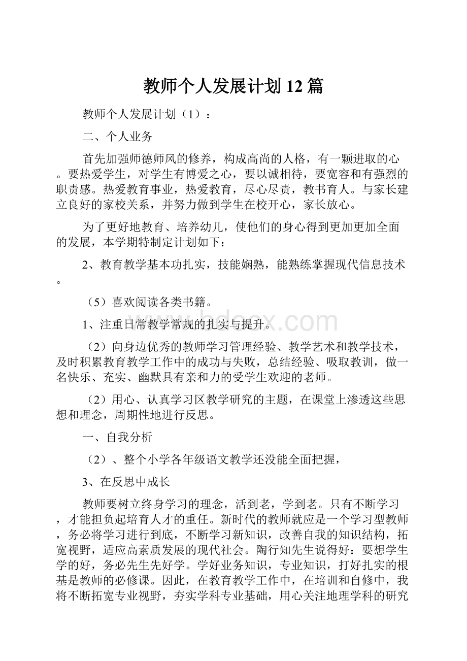 教师个人发展计划12篇.docx