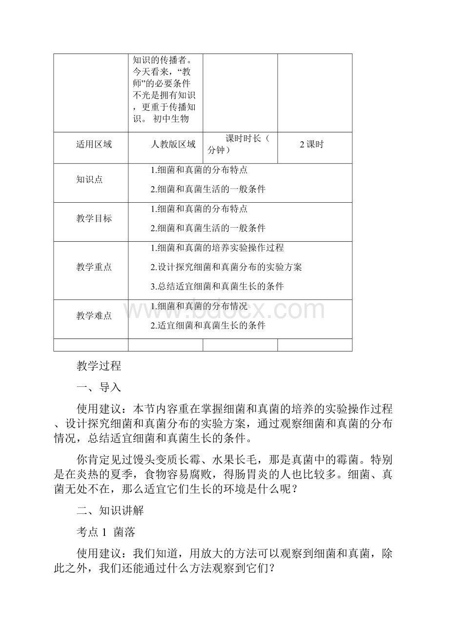 541 细菌和真菌的分布 教案精选文档.docx_第2页