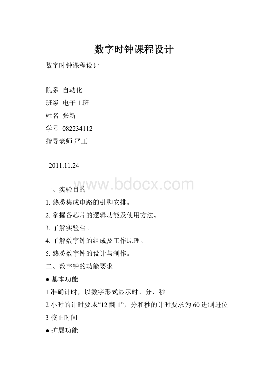 数字时钟课程设计.docx