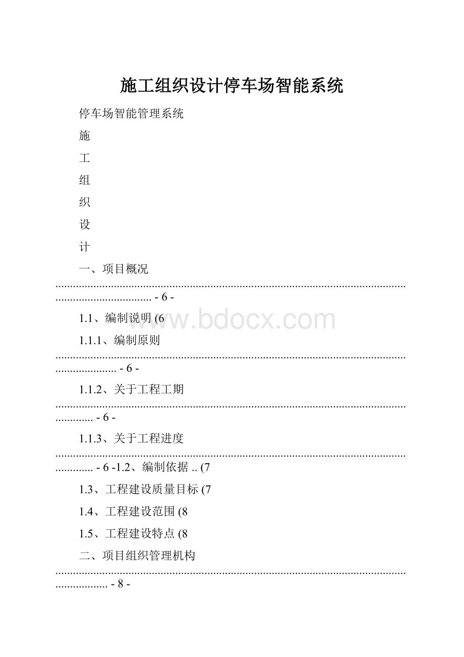 施工组织设计停车场智能系统.docx_第1页