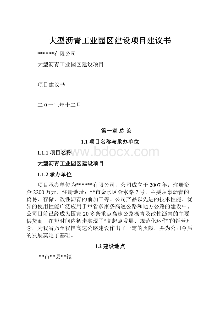 大型沥青工业园区建设项目建议书.docx_第1页