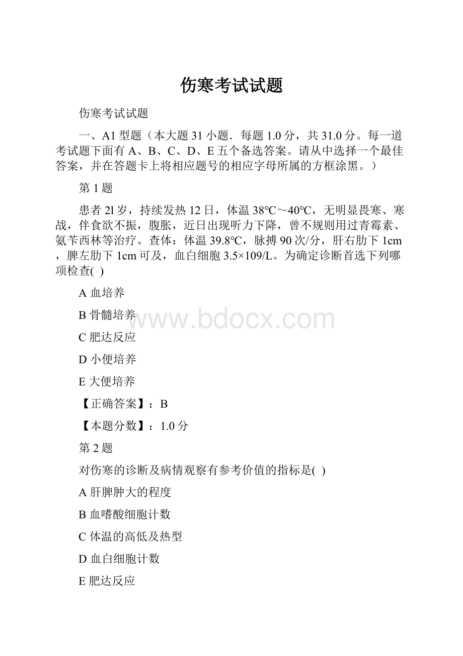 伤寒考试试题.docx_第1页