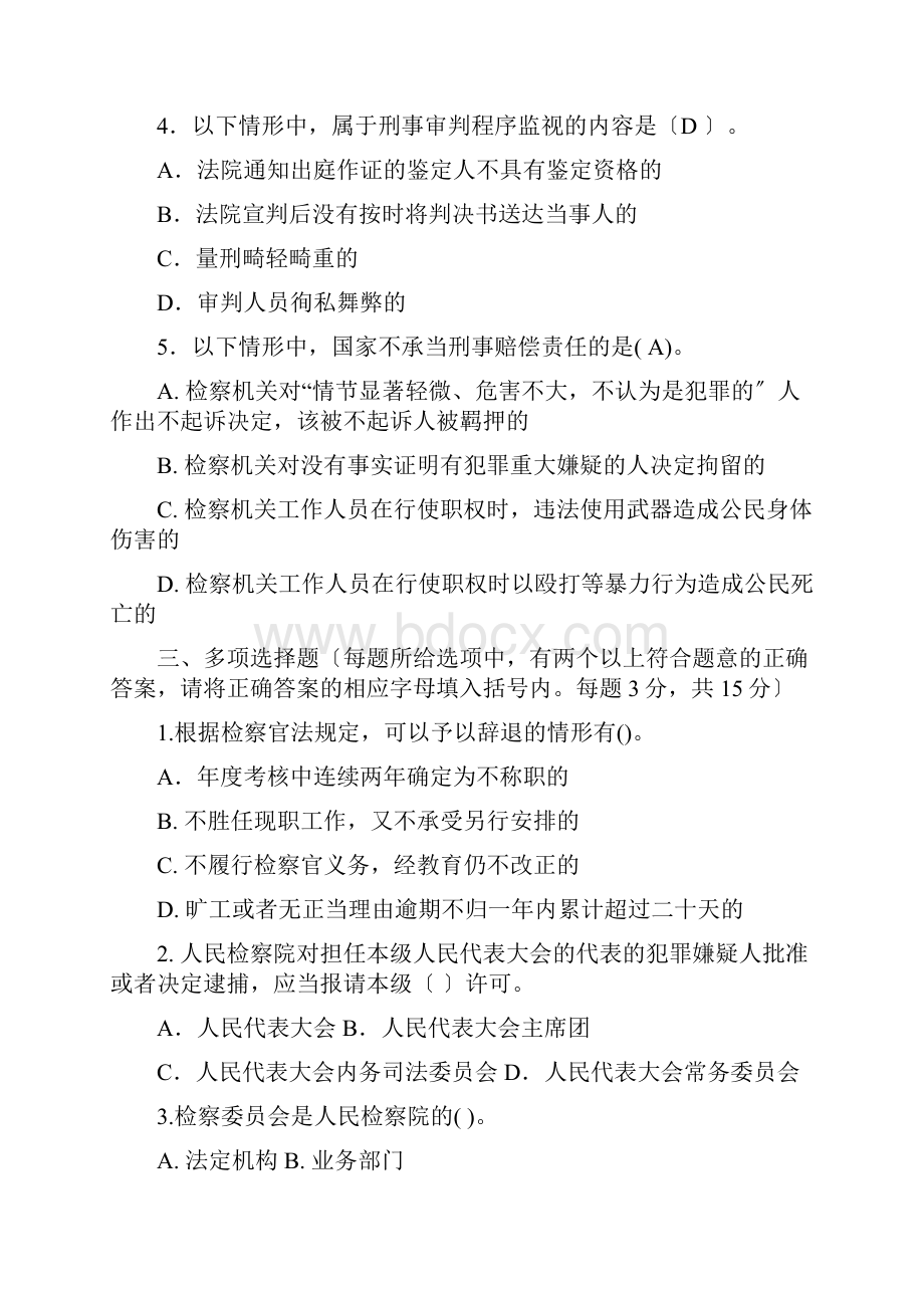 检察院专业知识模拟试题含答案.docx_第2页