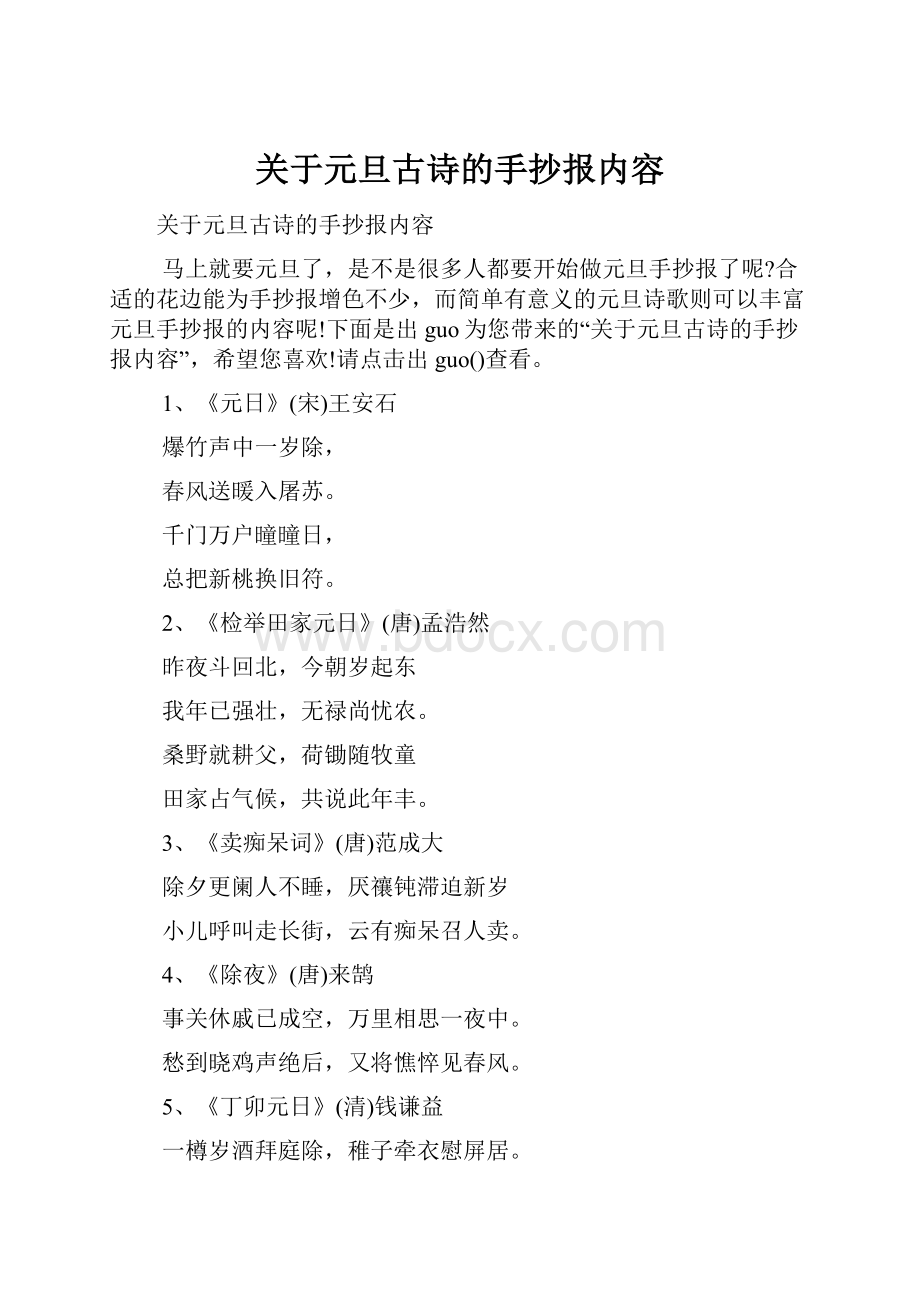 关于元旦古诗的手抄报内容.docx