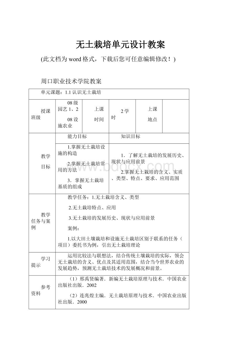 无土栽培单元设计教案.docx