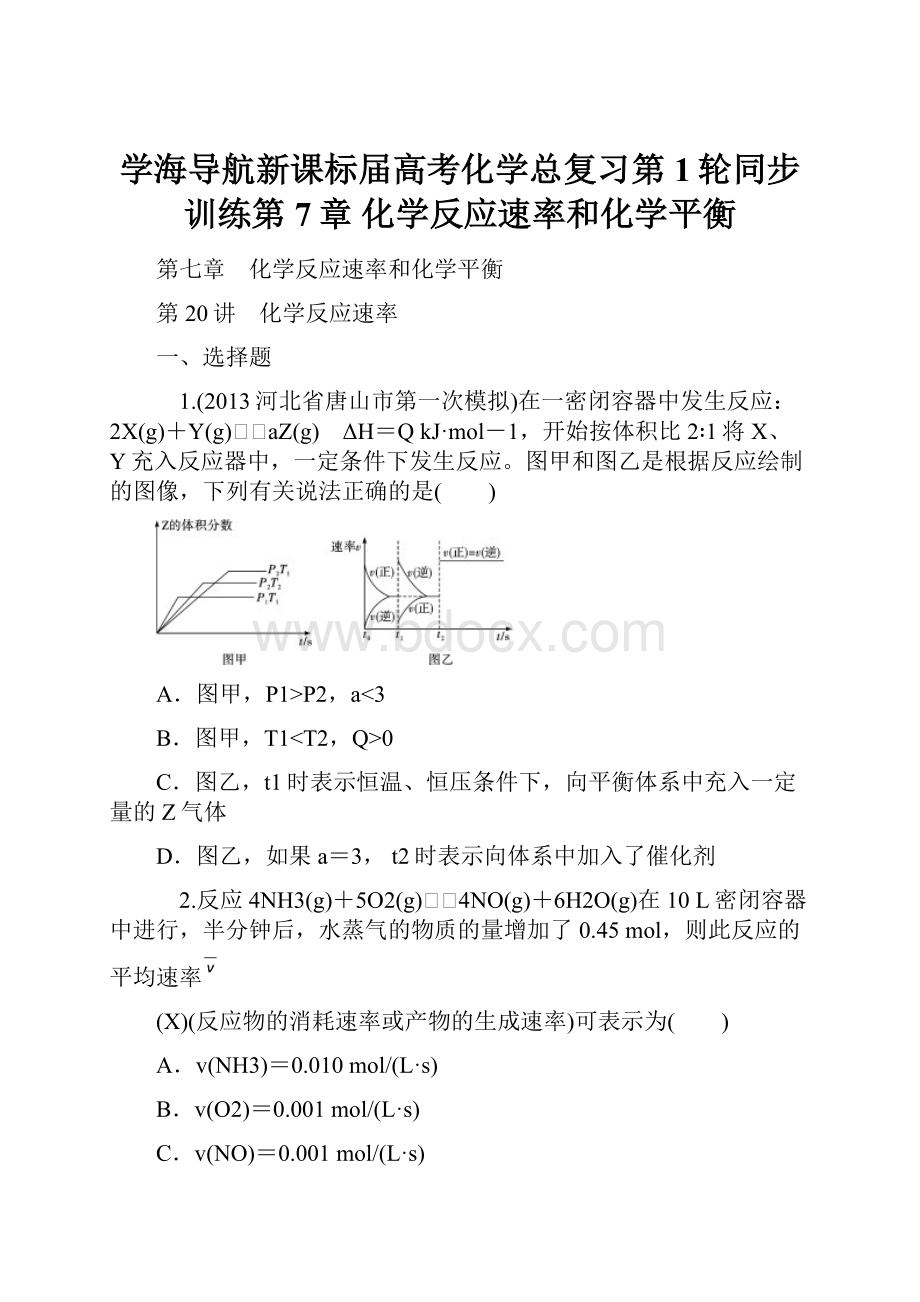 学海导航新课标届高考化学总复习第1轮同步训练第7章 化学反应速率和化学平衡.docx