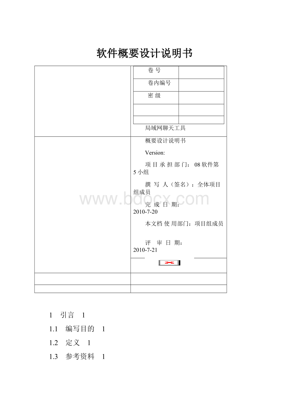 软件概要设计说明书.docx_第1页