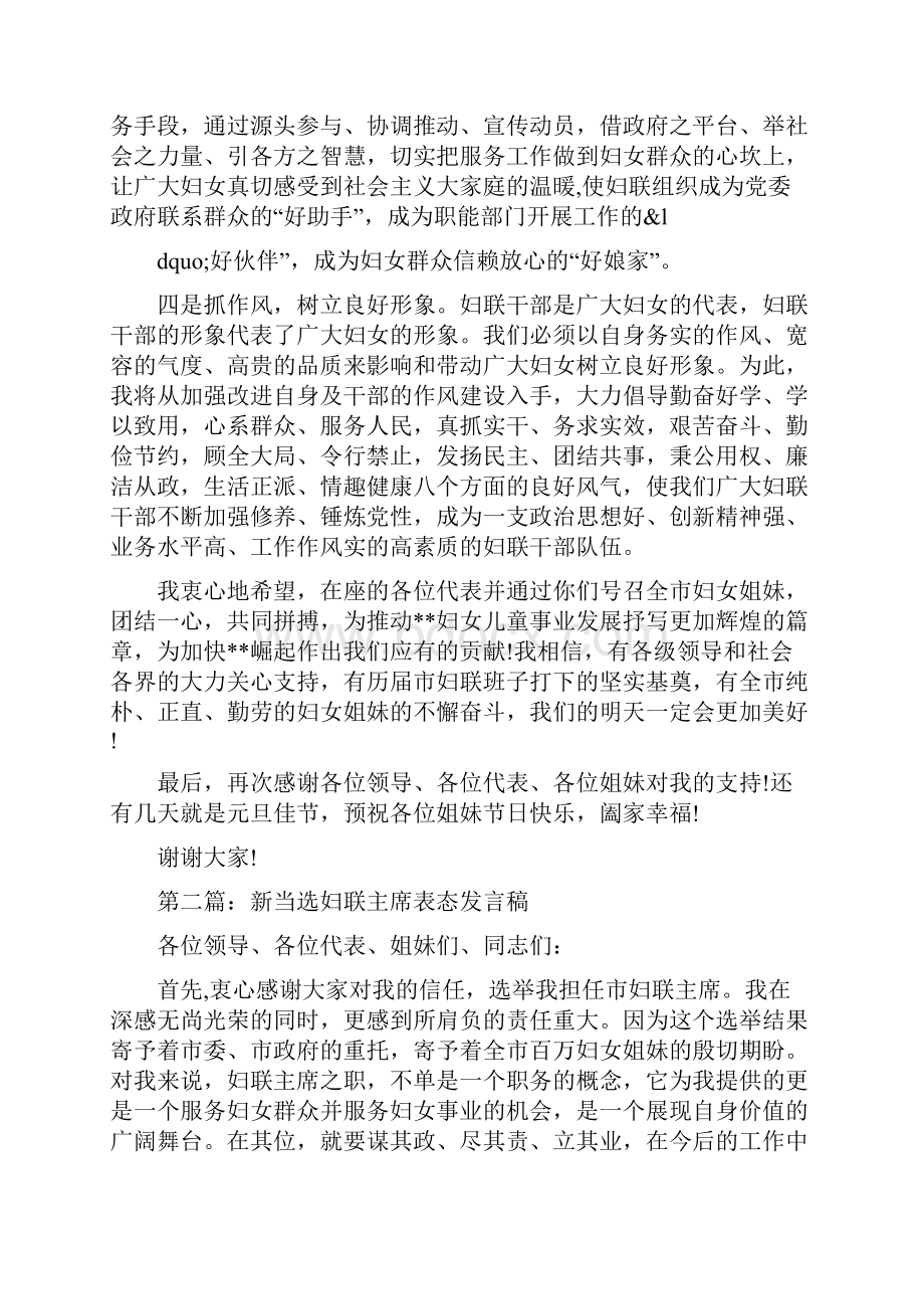 新当选妇联主席表态发言稿精选演讲稿.docx_第3页