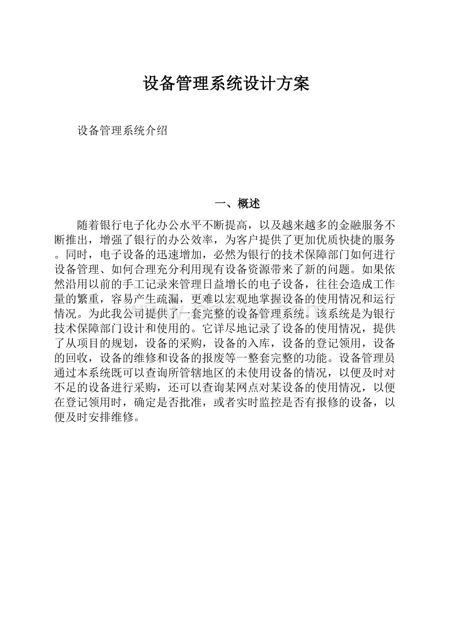 设备管理系统设计方案.docx_第1页