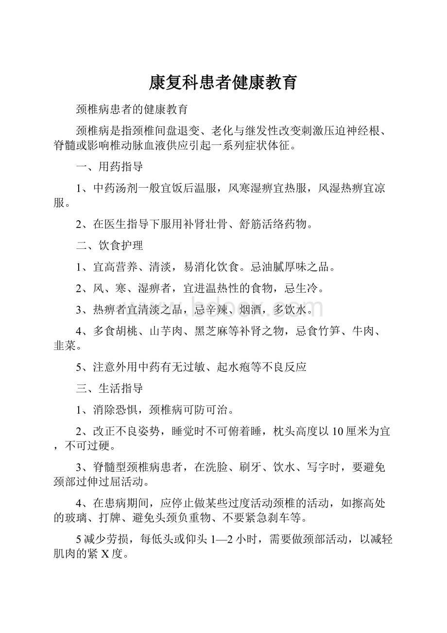 康复科患者健康教育.docx