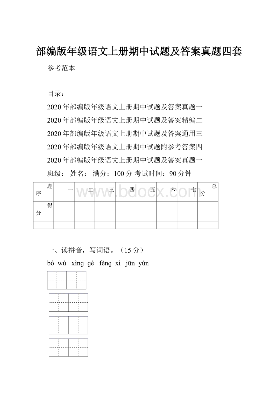 部编版年级语文上册期中试题及答案真题四套.docx_第1页