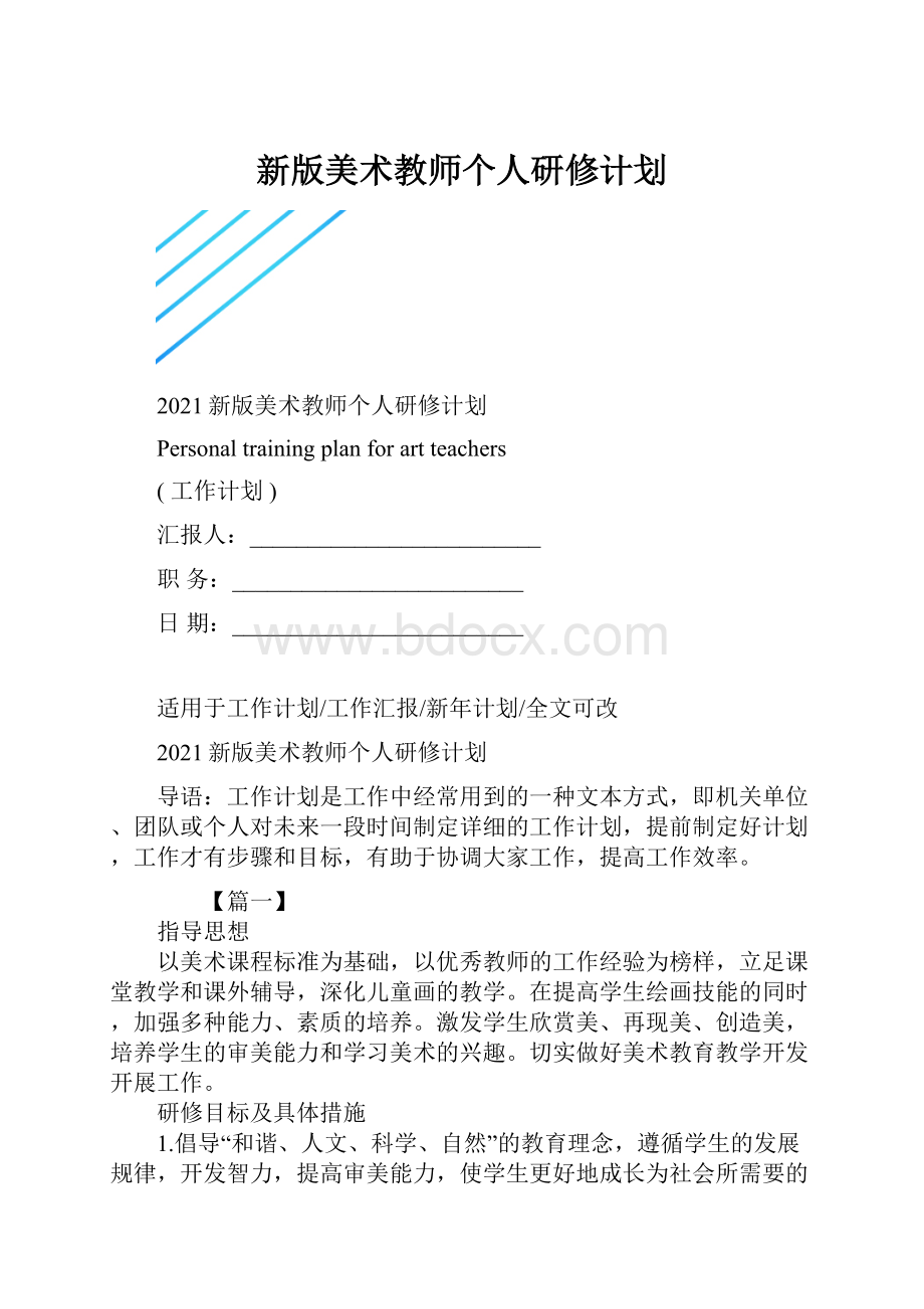 新版美术教师个人研修计划.docx_第1页