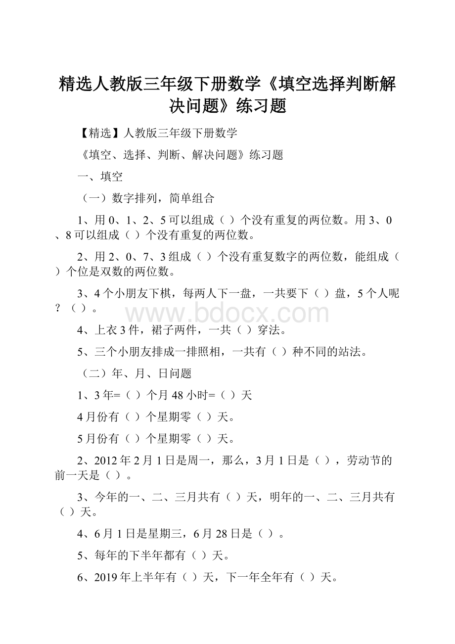 精选人教版三年级下册数学《填空选择判断解决问题》练习题.docx_第1页